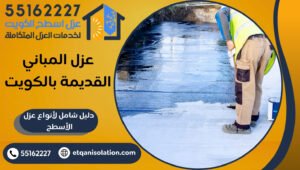 عزل المباني القديمة بالكويت