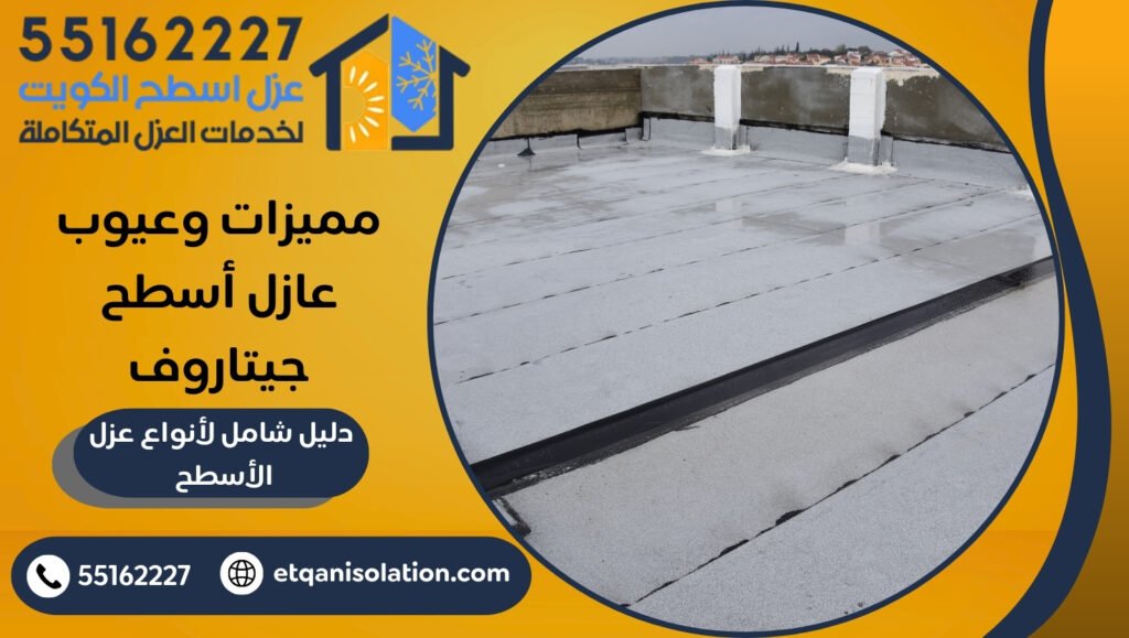 مميزات وعيوب عازل أسطح جيتاروف