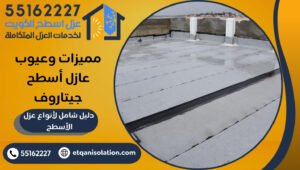 مميزات وعيوب عازل أسطح جيتاروف