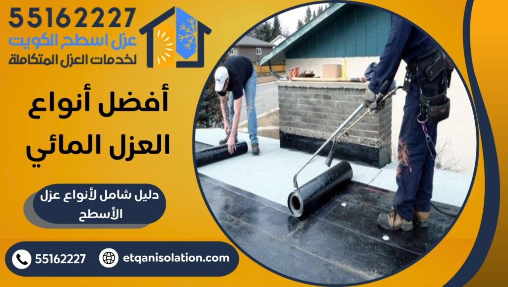 افضل أنواع العزل المائي