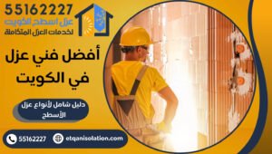  أفضل فني عزل في الكويت