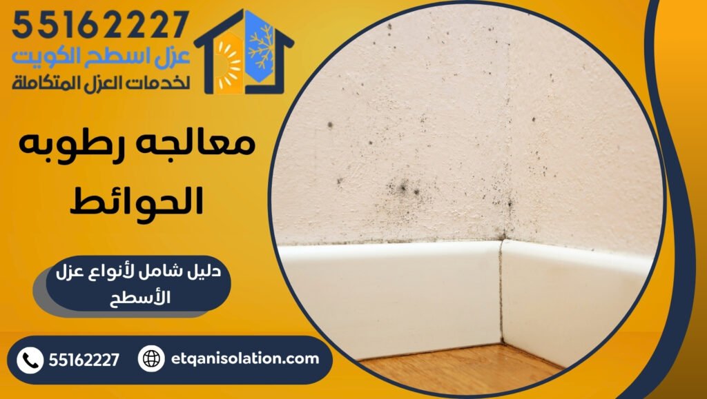 معالجه رطوبه الحوائط