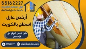 أرخص عازل اسطح بالكويت