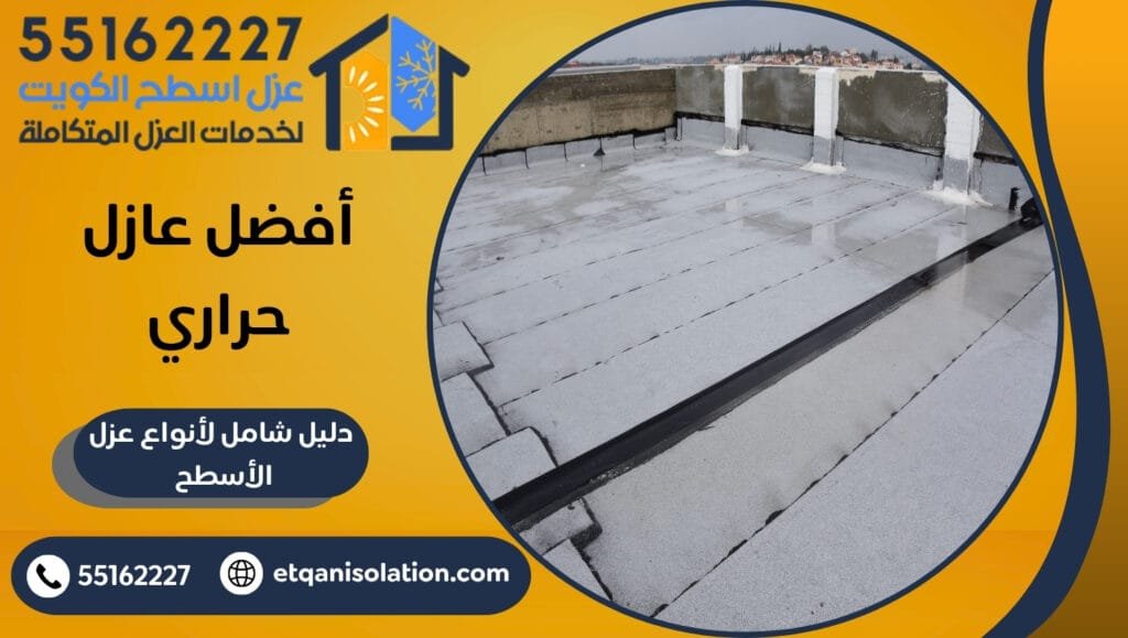 أفضل عازل حراري