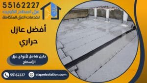 أفضل عازل حراري