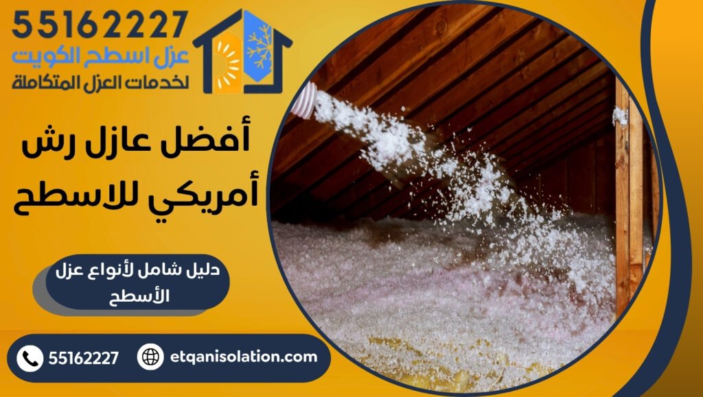 أفضل عازل رش أمريكي للاسطح