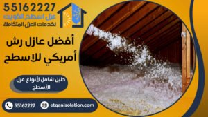 أفضل عازل رش أمريكي للاسطح