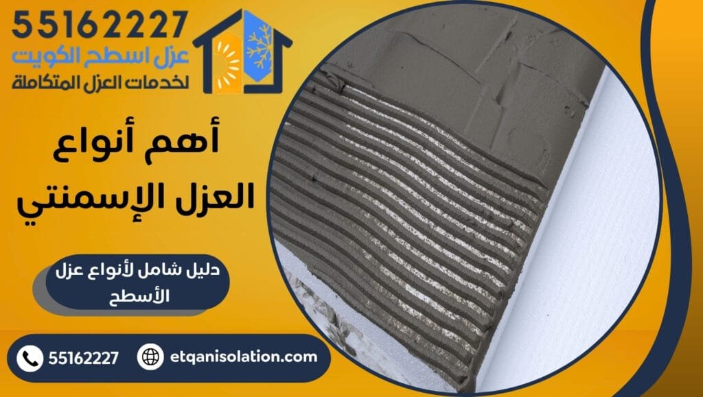 أهم أنواع العزل الأسمنتي