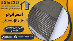 أهم أنواع العزل الأسمنتي