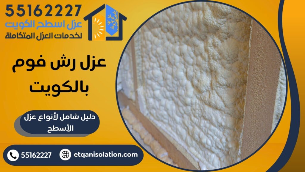  عزل رش فوم بالكويت