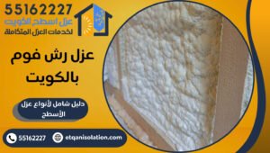 عزل رش فوم بالكويت