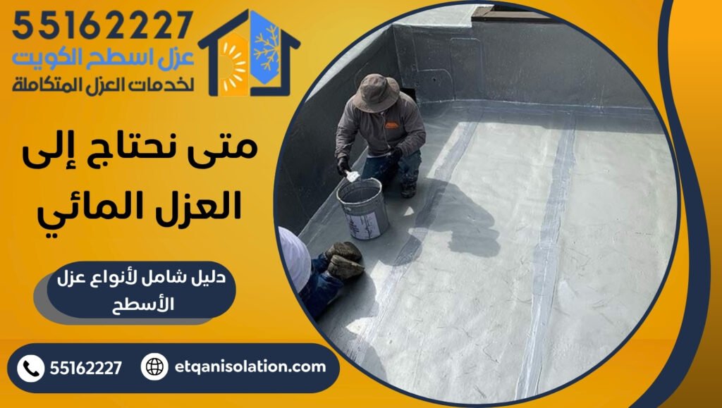 متى نحتاج إلى العزل المائي