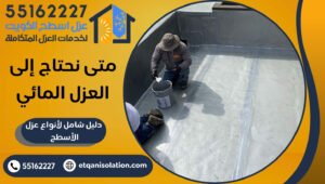 متى نحتاج إلى العزل المائي