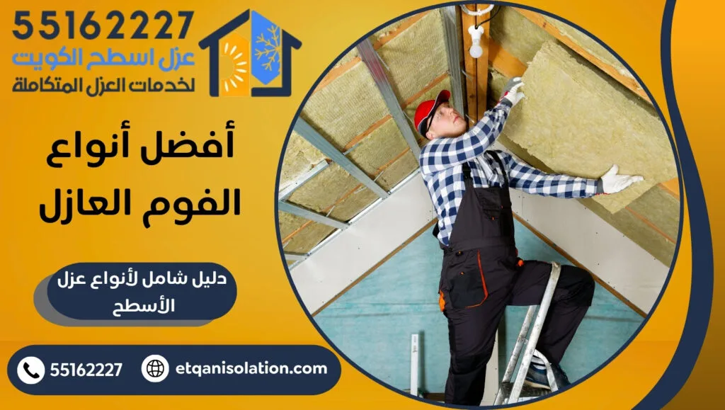 أفضل أنواع الفوم العازل