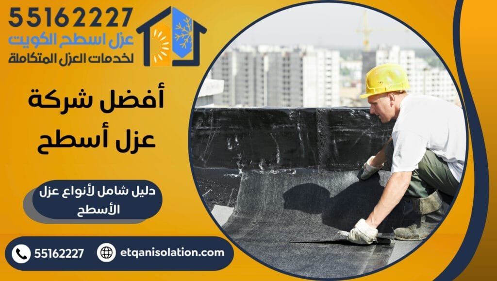 أفضل شركة عزل أسطح
