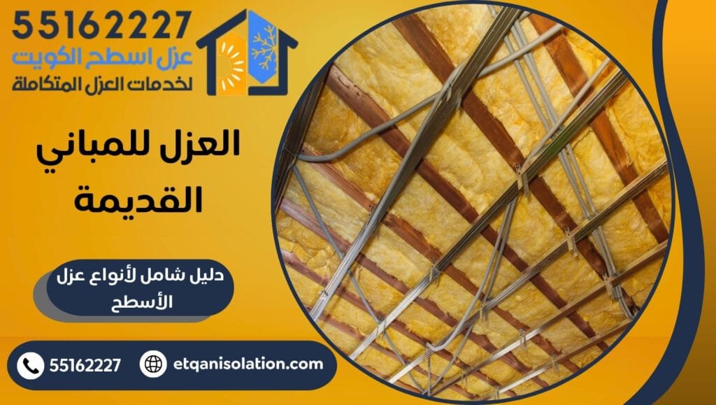 العزل للمباني القديمة